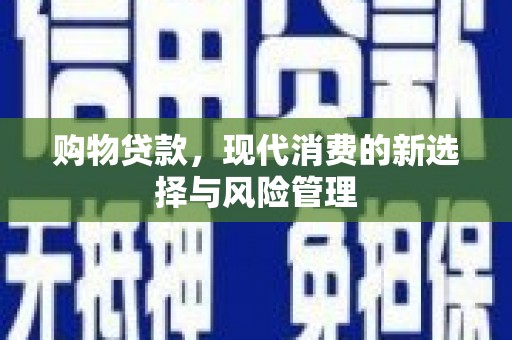 三星购物贷款，现代消费的新选择与风险管理
