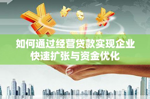 三星如何通过经营贷款实现企业快速扩张与资金优化