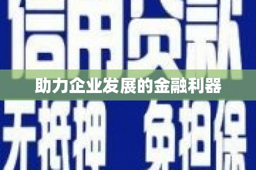 三星助力企业发展的金融利器