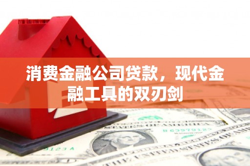 三星消费金融公司贷款，现代金融工具的双刃剑