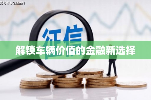 三星解锁车辆价值的金融新选择