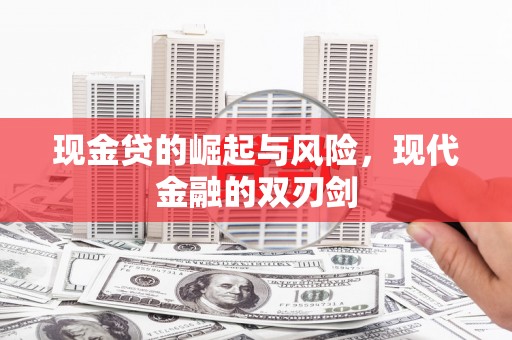 三星现金贷的崛起与风险，现代金融的双刃剑