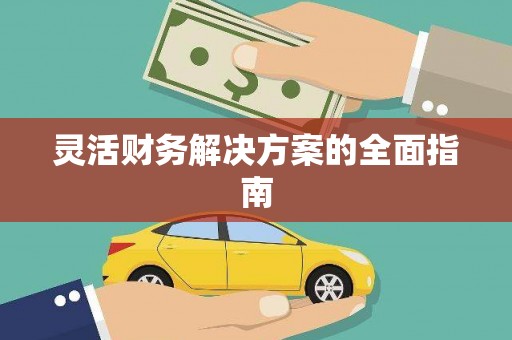 三星灵活财务解决方案的全面指南