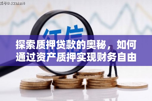 三星探索质押贷款的奥秘，如何通过资产质押实现财务自由
