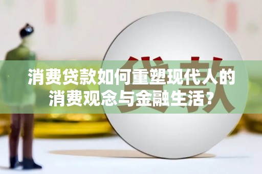 三星消费贷款如何重塑现代人的消费观念与金融生活？