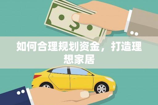 三星如何合理规划资金，打造理想家居