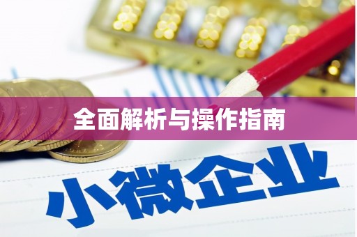 三星全面解析与操作指南