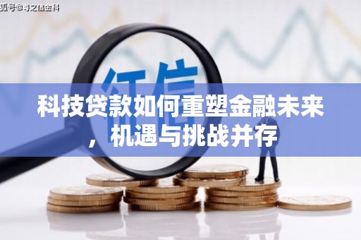 三星科技贷款如何重塑金融未来，机遇与挑战并存