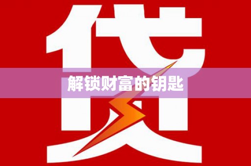 三星解锁财富的钥匙