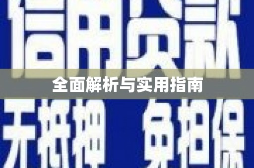 三星全面解析与实用指南
