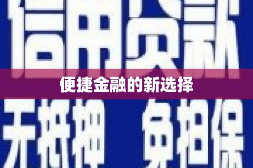 三星便捷金融的新选择