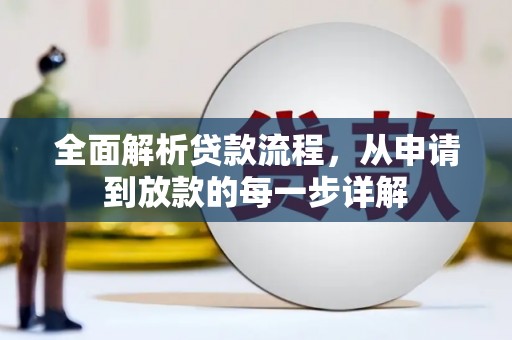 三星全面解析贷款流程，从申请到放款的每一步详解