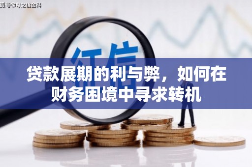 三星贷款展期的利与弊，如何在财务困境中寻求转机