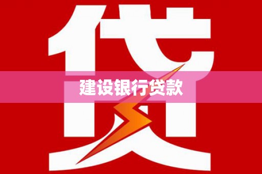 三星建设银行贷款