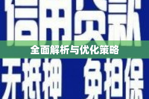 三星全面解析与优化策略