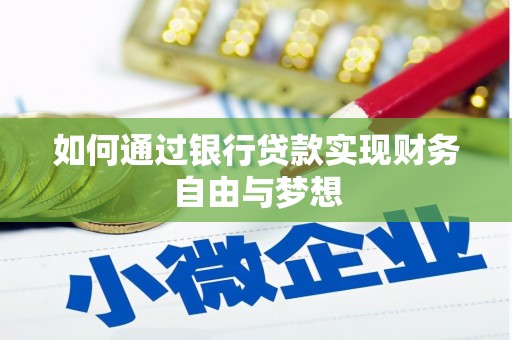 三星如何通过银行贷款实现财务自由与梦想