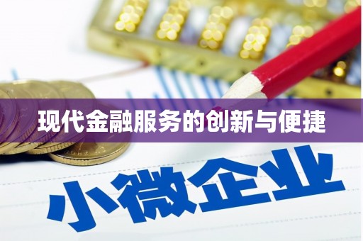 三星现代金融服务的创新与便捷