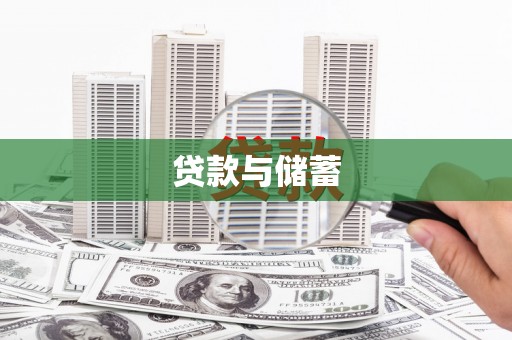 三星贷款与储蓄