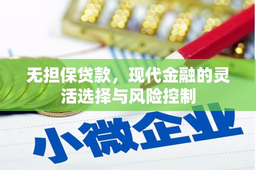 三星无担保贷款，现代金融的灵活选择与风险控制