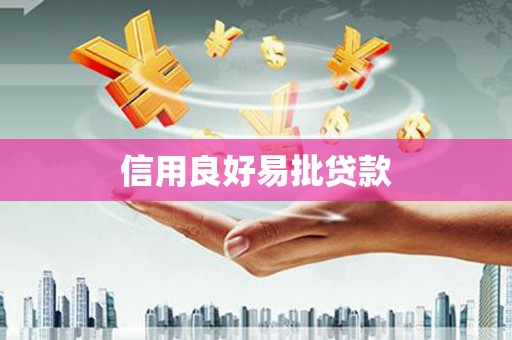 三星信用良好易批贷款