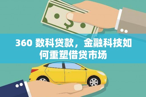 三星360 数科贷款，金融科技如何重塑借贷市场