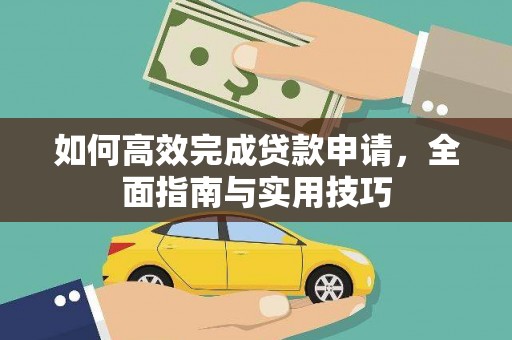 三星如何高效完成贷款申请，全面指南与实用技巧