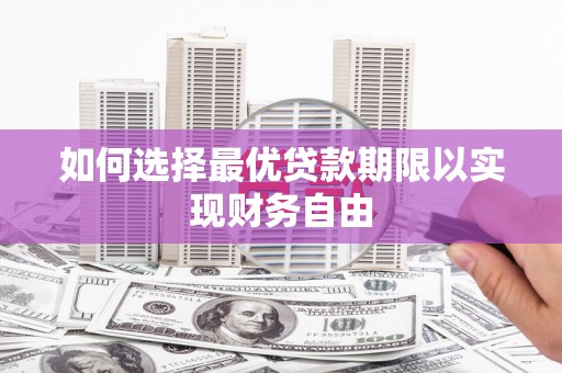 三星如何选择最优贷款期限以实现财务自由