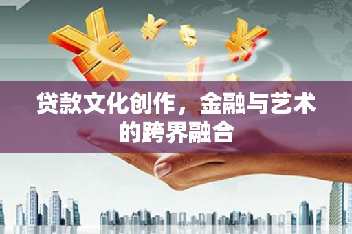 三星贷款文化创作，金融与艺术的跨界融合