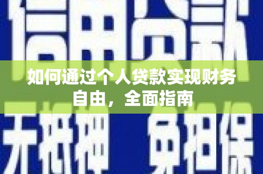 三星如何通过个人贷款实现财务自由，全面指南