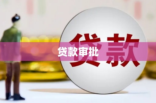 三星贷款审批