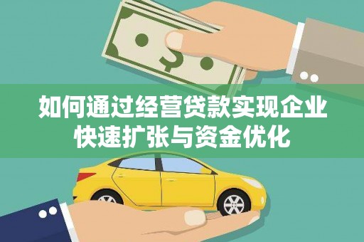 三星如何通过经营贷款实现企业快速扩张与资金优化