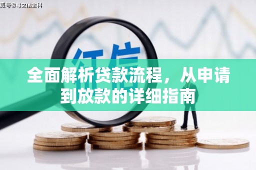 三星全面解析贷款流程，从申请到放款的详细指南