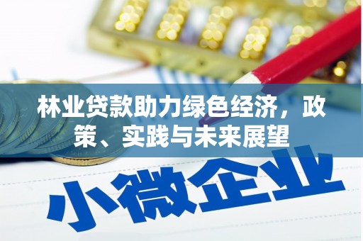 三星林业贷款助力绿色经济，政策、实践与未来展望