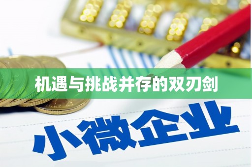 三星机遇与挑战并存的双刃剑