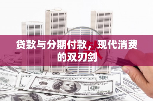 三星贷款与分期付款，现代消费的双刃剑