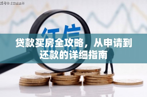三星贷款买房全攻略，从申请到还款的详细指南