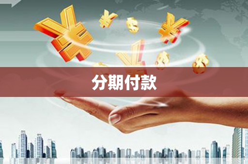 三星分期付款