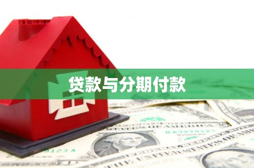 三星贷款与分期付款