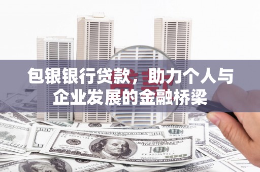 三星包银银行贷款，助力个人与企业发展的金融桥梁