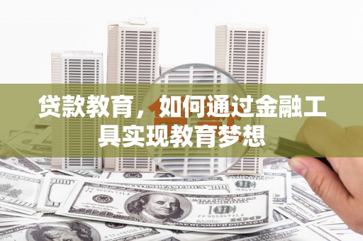 三星贷款教育，如何通过金融工具实现教育梦想