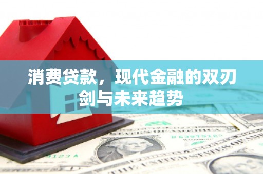 三星消费贷款，现代金融的双刃剑与未来趋势
