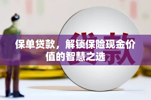 三星保单贷款，解锁保险现金价值的智慧之选