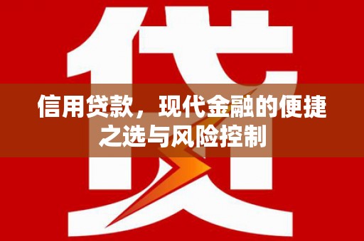三星信用贷款，现代金融的便捷之选与风险控制