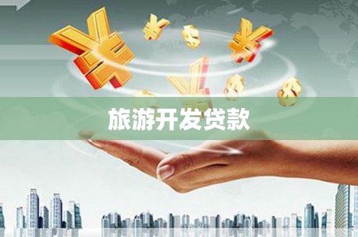 三星旅游开发贷款