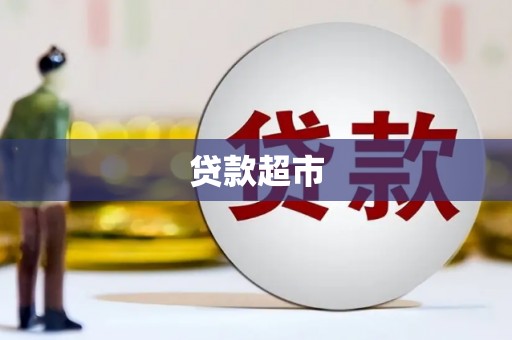 三星贷款超市