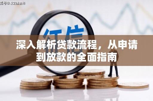 三星深入解析贷款流程，从申请到放款的全面指南
