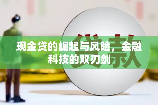 三星现金贷的崛起与风险，金融科技的双刃剑