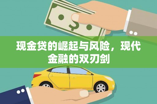 三星现金贷的崛起与风险，现代金融的双刃剑