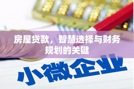 三星房屋贷款，智慧选择与财务规划的关键