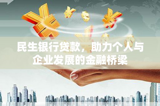 三星民生银行贷款，助力个人与企业发展的金融桥梁